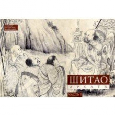 Живопись, книга Шитао. Архаты. Часть 1. Пейзажная живопись купить по низкой цене