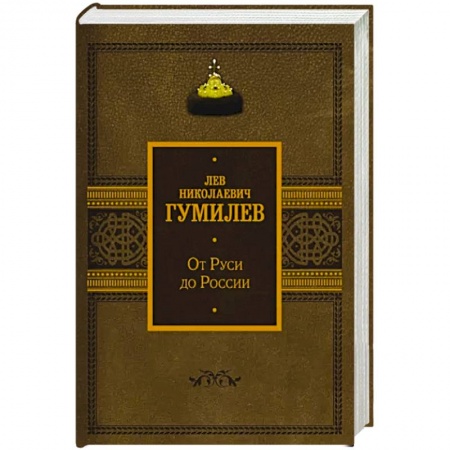 Общие работы по истории России, книга От Руси до России купить по низкой цене