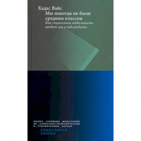 Социальная философия, книга Мы никогда не были средним классом купить по низкой цене