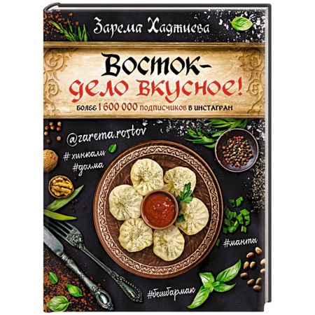 Восточная кухня, книга Восток - дело вкусное! Манты, бешбармак, хинкали, долма... купить по низкой цене