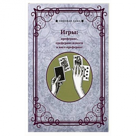 Развлечения. Праздники. Юмор, книга Игры: преферанс, преферанс-вдвоем и вист-преферанс купить по низкой цене