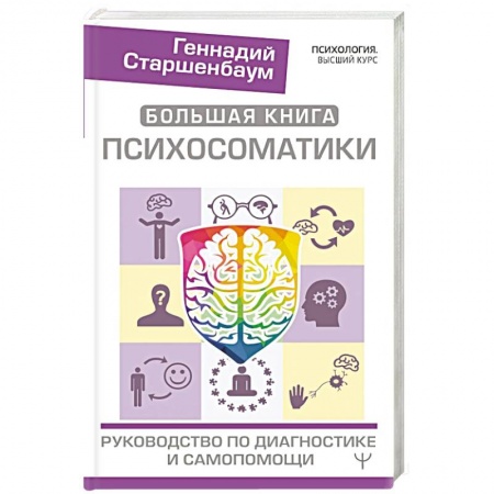 Психология, книга Большая книга психосоматики. Руководство по диагностике и самопомощи купить по низкой цене