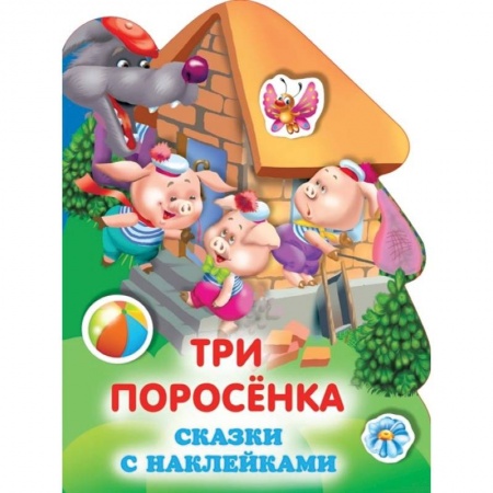 Сказки отечественных писателей, книга Три поросенка купить по низкой цене