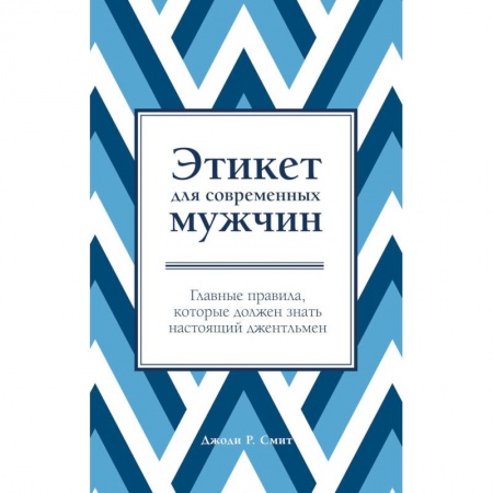 Этикет, книга Этикет для современных мужчин купить по низкой цене