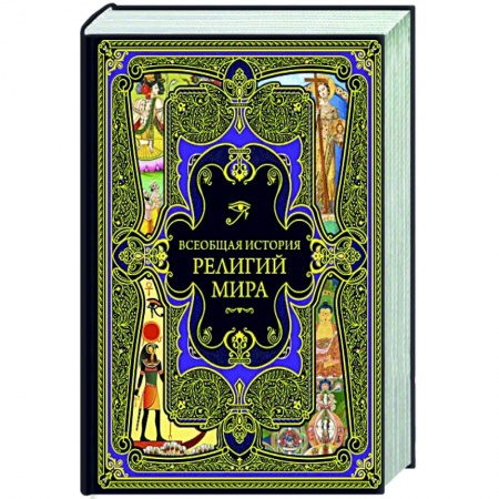 Религиоведение. История религий, книга Всеобщая история религий мира купить по низкой цене