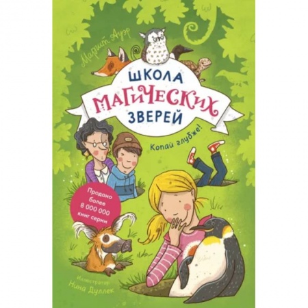 Мистика. Фантастика. Фэнтези, книга Школа магических зверей. Копай глубже! купить по низкой цене