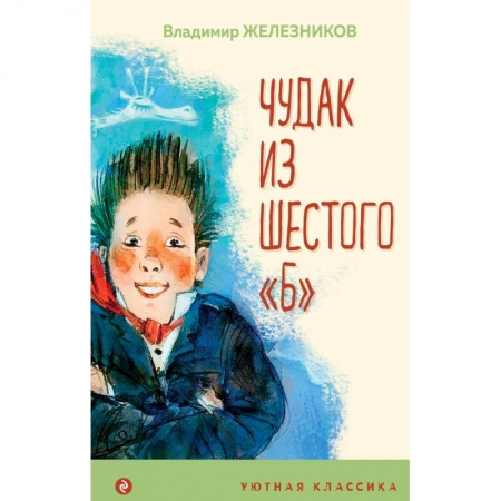 Повести и рассказы о детях, книга Чудак из шестого 'Б' купить по низкой цене