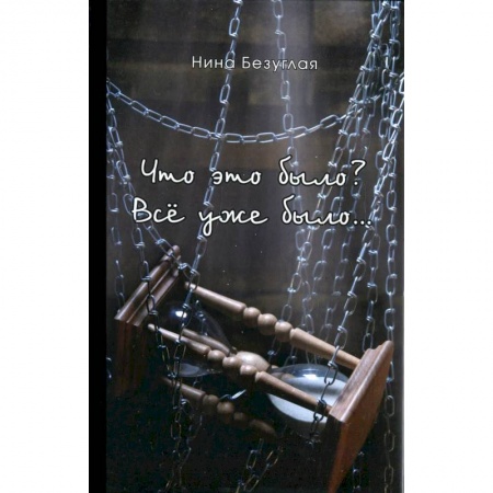 Русская современная проза, книга Что это было? Все уже было… купить по низкой цене