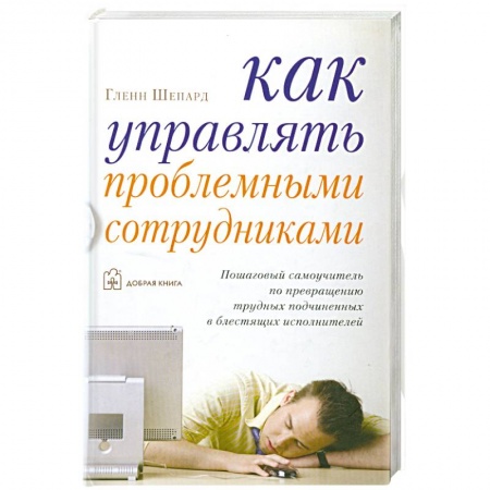 Книги, книга Как управлять проблемными сотрудниками купить по низкой цене