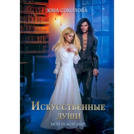 Русское фэнтези, книга Искусственные души купить по низкой цене