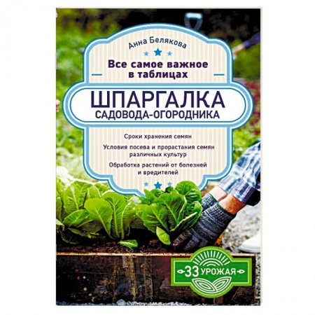 Сад, огород, цветы, дизайн участка, книга Шпаргалка садовода-огородника. Все самое важное в таблицах купить по низкой цене