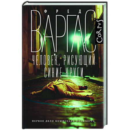 Зарубежный детектив, книга Человек, рисующий синие круги купить по низкой цене