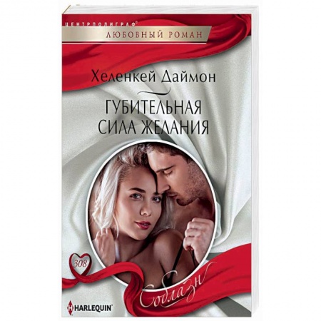 Зарубежный любовный роман, книга Губительная сила желания купить по низкой цене