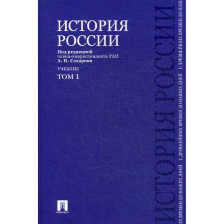 История, биография, мемуары, книга История России с древнейших времен до наших дней купить по низкой цене