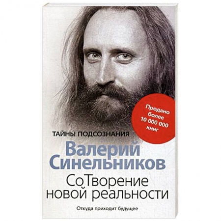 Вселенная. Космоэнергетика, книга СоТворение новой реальности. Откуда приходит будущее купить по низкой цене