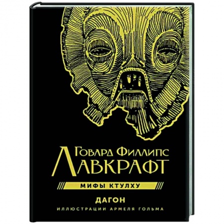 Классическая зарубежная фантастика, книга Мифы Ктулху. Дагон купить по низкой цене