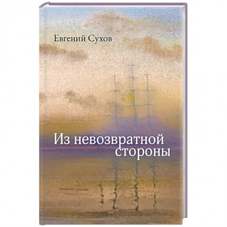 Русская современная проза, книга Из невозвратной стороны купить по низкой цене