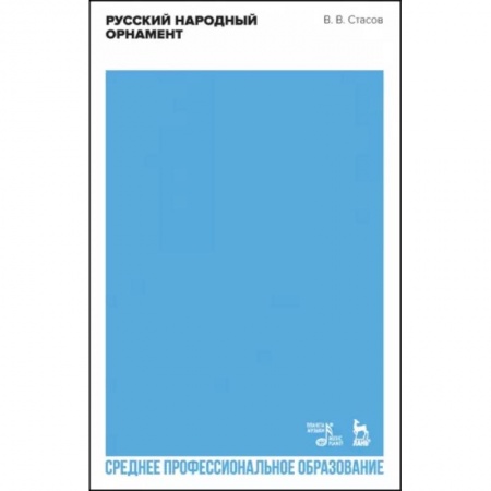 Живопись, книга Русский народный орнамент. Учебное пособие для СПО купить по низкой цене