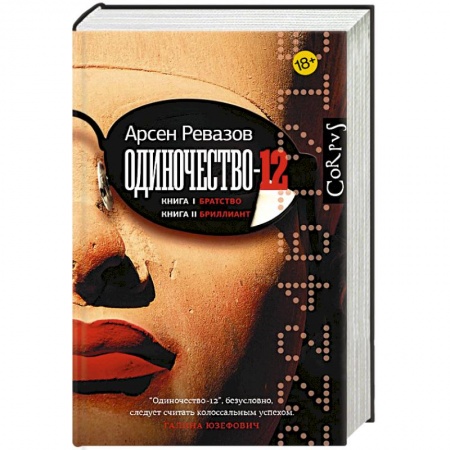 Отечественный мужской детектив, книга Одиночество-12. Книга 1. Братство. Книга 2. Бриллиант купить по низкой цене