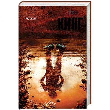 Мистика, ужасы, книга Чужак купить по низкой цене