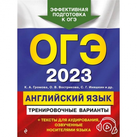 Английский язык, книга ОГЭ-2023. Английский язык. Тренировочные варианты (+ аудиоматериалы) купить по низкой цене