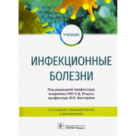 Инфекционные болезни, книга Инфекционные болезни. Учебник купить по низкой цене