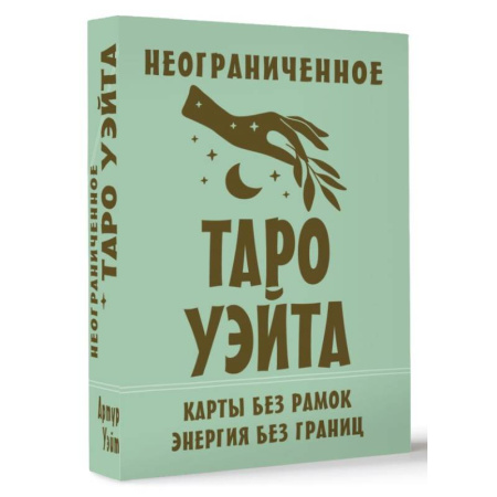 Гадание по картам Таро, книга Неограниченное Таро Уэйта. Карты без рамок. Энергия без границ купить по низкой цене