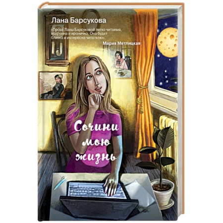 Отечественный любовный роман, книга Сочини мою жизнь купить по низкой цене