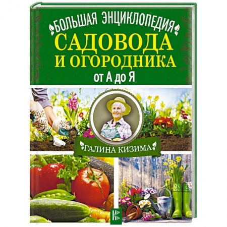 Общие работы по садоводству, книга Большая энциклопедия садовода и огородника от А до Я купить по низкой цене