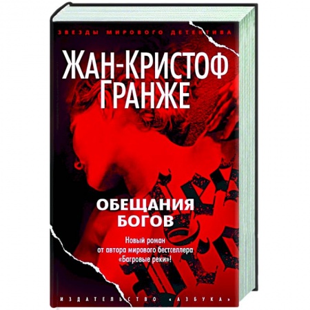 Зарубежный детектив, книга Обещания богов купить по низкой цене