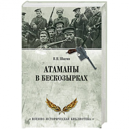 Гражданская война в России (1918-1920), книга Атаманы в бескозырках. Неизвестные станицы Гражданской войны купить по низкой цене