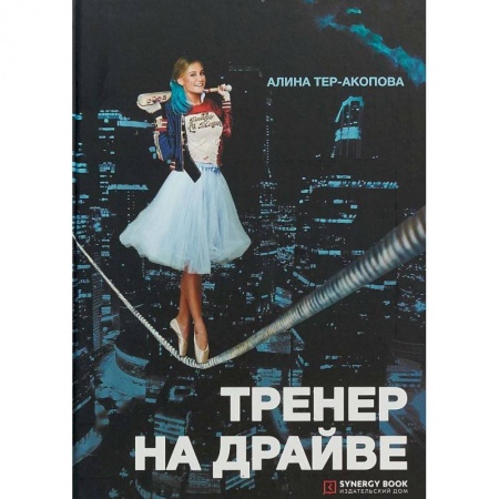 MBA. Бизнес-курс, книга Тренер на драйве. Тер-Акопова А. купить по низкой цене