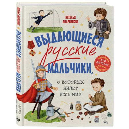 Все обо всем. Универсальные энциклопедии, книга Выдающиеся русские мальчики, о которых знает весь мир (от 8 до 10 лет) купить по низкой цене