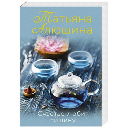 Отечественный любовный роман, книга Счастье любит тишину купить по низкой цене