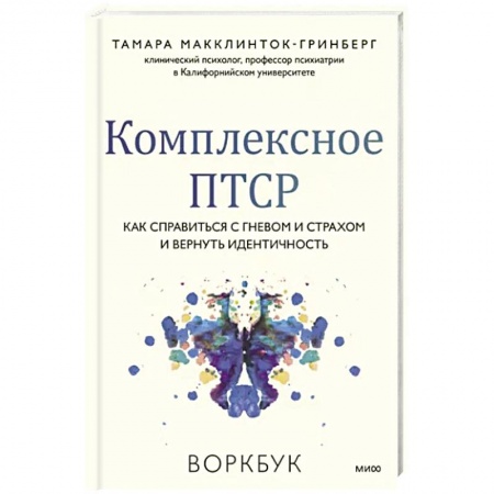 Практическая психология, книга Комплексное ПТСР. Как справиться с гневом и страхом и вернуть идентичность. Воркбук купить по низкой цене