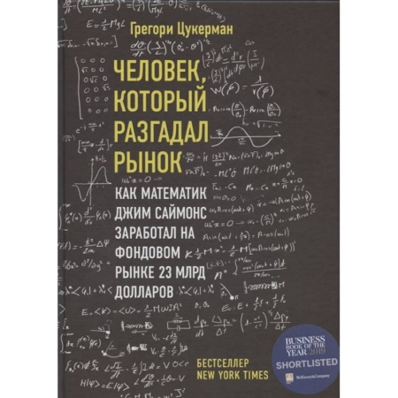 Финансы. Денежное обращение, книга Человек, который разгадал рынок. Как математик Джим Саймонс заработал на фондовом рынке 23 млрд долларов купить по низкой цене