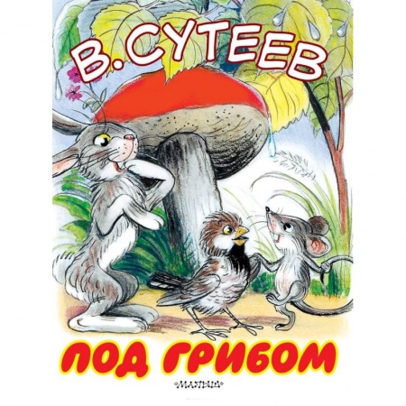 Сказки отечественных писателей, книга Под грибом купить по низкой цене