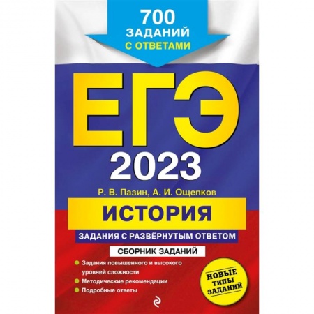 История, книга ЕГЭ-2023. История. Задания с развёрнутым ответом. Сборник заданий купить по низкой цене