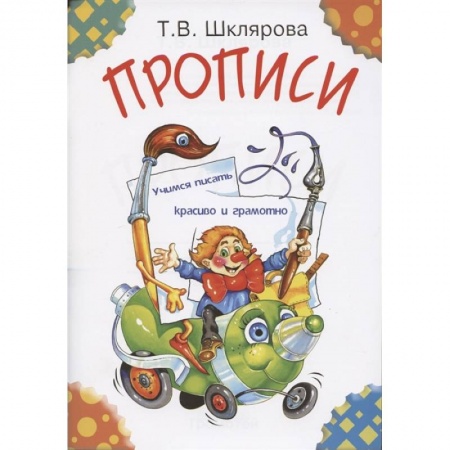 Письмо, мелкая моторика, книга Прописи купить по низкой цене