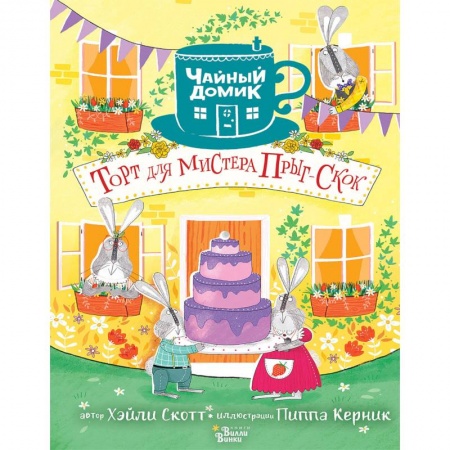 Сказки зарубежных писателей, книга Торт для мистера Прыг-Скок купить по низкой цене