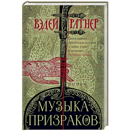 Зарубежная современная проза, книга Музыка призраков купить по низкой цене