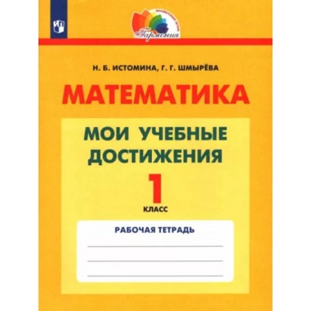 Математика. Алгебра. Геометрия, книга Математика. 1 класс. Мои учебные достижения. Контрольные работы купить по низкой цене