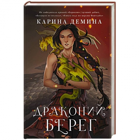 Русское фэнтези, книга Драконий берег купить по низкой цене
