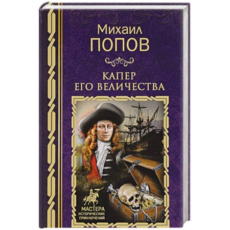 Русская приключенческая литература, книга Капер Его Величества купить по низкой цене