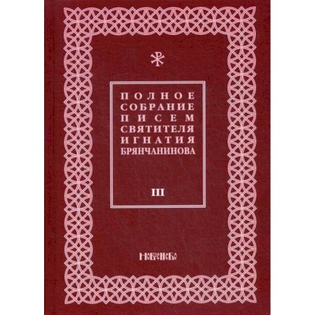 Духовная литература, книга Полное собрание писем святителя Игнатия Брянчанинова купить по низкой цене