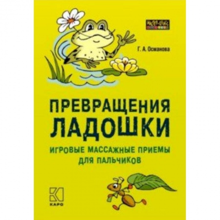 Коррекционная педагогика, книга Превращения ладошки. Игровые массажные приемы для пальчиков купить по низкой цене