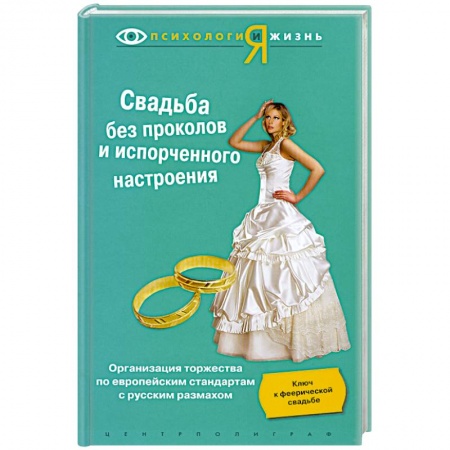 Книги, книга Свадьба без проколов и испорченного настроения купить по низкой цене