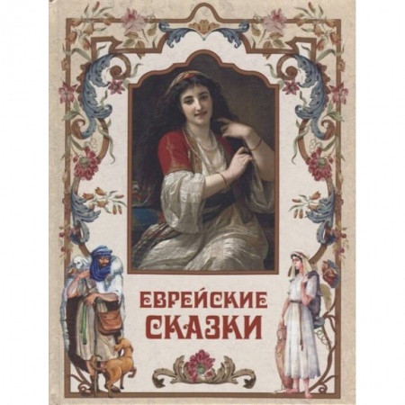 Сказки зарубежных писателей, книга Еврейские сказки купить по низкой цене