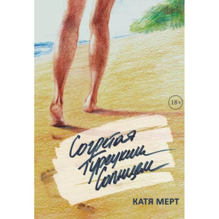 Отечественный любовный роман, книга Согретая турецким солнцем купить по низкой цене