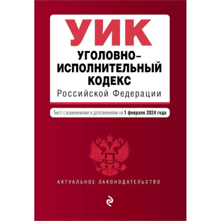 Уголовное и уголовно-процессуальное право, книга Уголовно-исполнительный кодекс Российской Федерации. Текст с изменениями и дополнениями на 1 февраля 2024 года купить по низкой цене